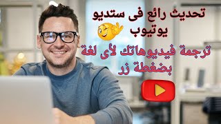 أسهل طريقة لترجمة فيديوهاتك | تحديث اليوتيوب الرائع