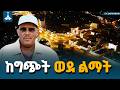 ጌታቸው ረዳ ስለ ወለጋ ልማት ምን አሉ Getachew Reda ETV EBC EBCDOTSTREAM