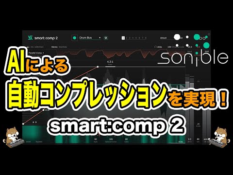 AIによる高精度な分析で自動調整する sonible smart:comp 2 レビュー
