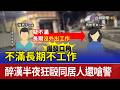不滿長期不工作 醉漢半夜狂毆同居人還嗆警