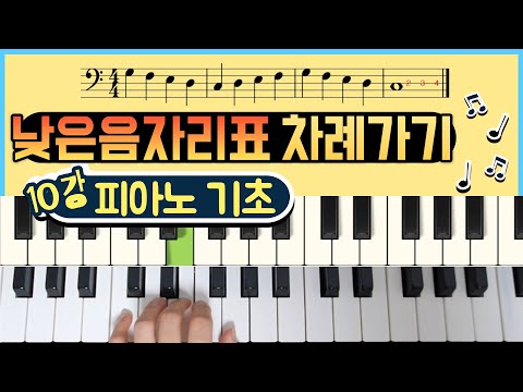 피아노 기초 10강 | 피아노기초입문 | 왕초보피아노 | 낮은음자리보표연주하기 | Pianolesson | 계명창
