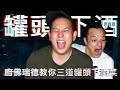 廚佛來教我三道超簡單罐頭下酒菜｜恩熙俊 Feat. 廚佛瑞德Fred｜理性癮酒｜