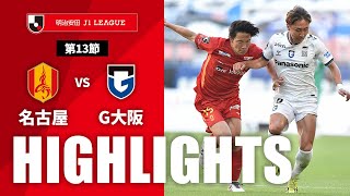 ハイライト：名古屋グランパスvsガンバ大阪 J1リーグ 第13節 2024/5/11