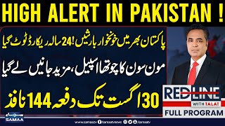 Heavy Rain and Flood in pakistan | High Alert | More Rain Arrived | 24-year record broken | Red Line