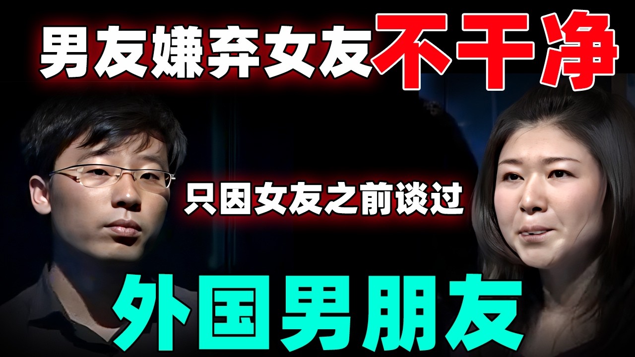 男友嫌弃女友不干净？只因女友之前谈过3个外国男朋友！【情感调解室】