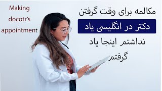 چگونه به انگلیسی وقت دکتر بگیرم    Making Doctor Appointment