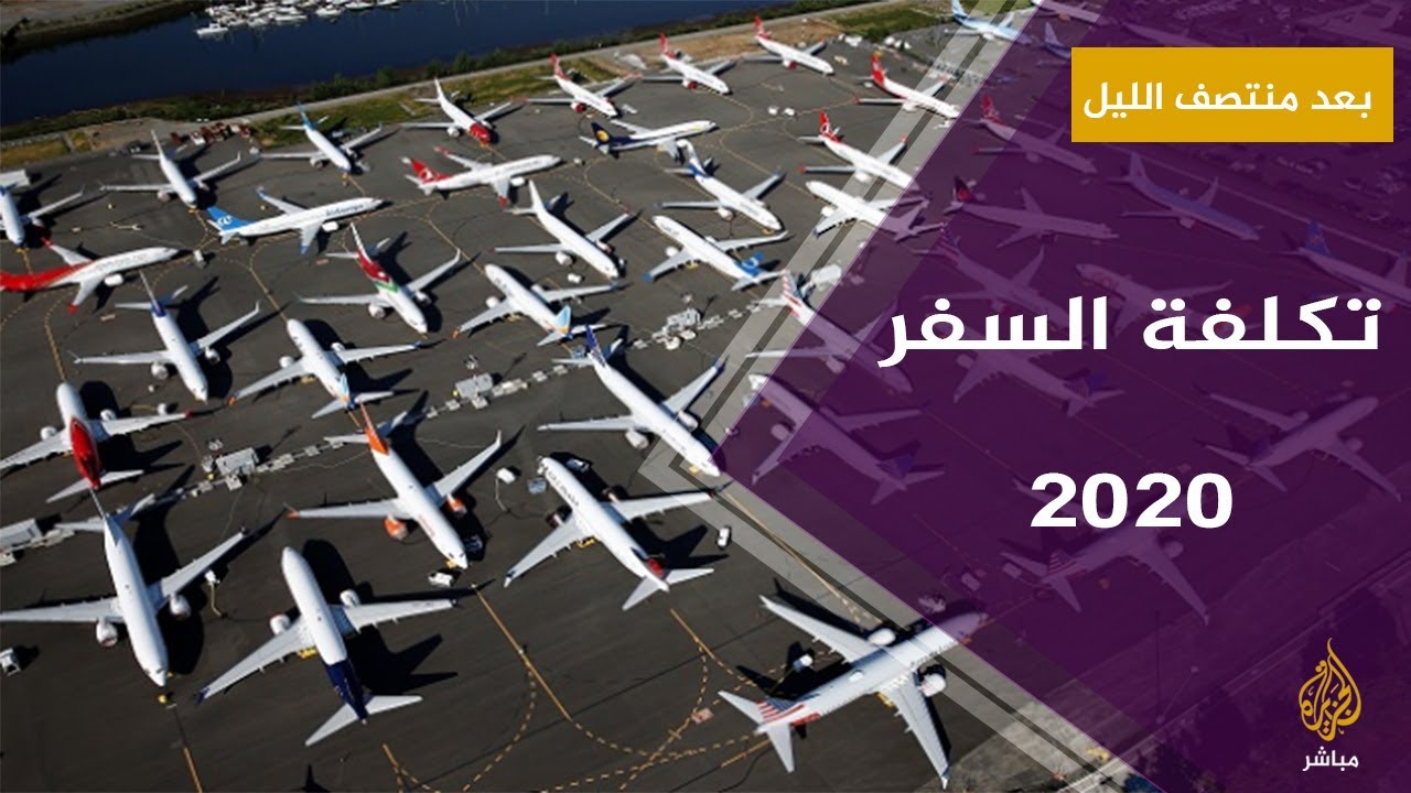 #بعد_منتصف_الليل .. كيف تكون إجراءات تكلفة السفر في 2020؟
