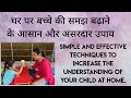 Tips to increase the understanding of your child at home| बच्चे की समझ बढ़ाने के आसान & असरदार उपाय