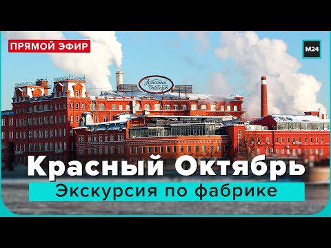 Красный Октябрь | Экскурсия по фабрике | Прямая трансляция - Москва 24