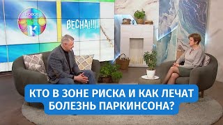 Кто в зоне риска и как лечат болезнь Паркинсона? | «Новое утро»