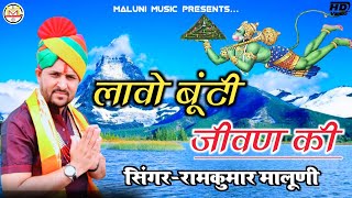 लाओ बूंटी जीवन की||Laao buti jeevan ki||Superhit balaji bhajan ||Ramkumar maluni