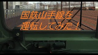 国鉄山手線101系を運転してみた！