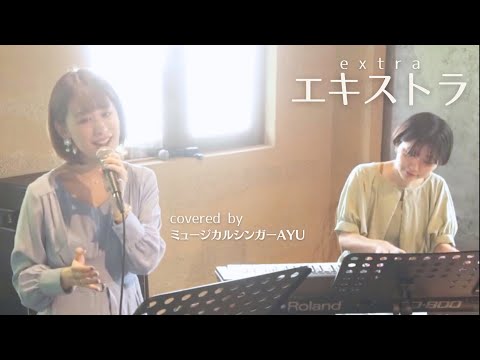 エキストラ - KAN covered by ミュージカルシンガーAYU