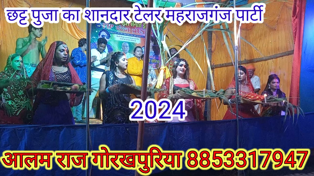 छट्ट पुजा का टेलर Aalam raj gorakhpuriya आकाश गोल्ड स्टार ड्रामा पार्टी जखीरा महराजगंज का नंबर 1 नाच