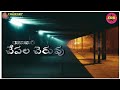 Rajavari Chepala Cheruvu || Trailer || #thriller Short film || SriRamarajuCreations || SRRcreations.