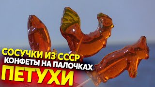 Петухи на палочках, конфеты из СССР