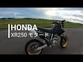 バイク紹介 XR250モタード