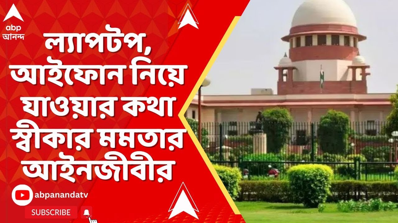 ED Raid: মুখ্য়মন্ত্রীর বিরুদ্ধে ফাইল চুরির অভিযোগে সুপ্রিম কোর্টে সরব ED