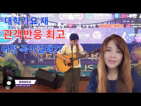 문제의 장면!대학가요제 관객 모두 숨죽이게 한 놀라운 자작곡? Next BTS 울산 대학생 어떤 곡인지 공개합니다! 못난 나를 떠나가도 행복해주오~한류 K대학 새롭게 일렁이다!