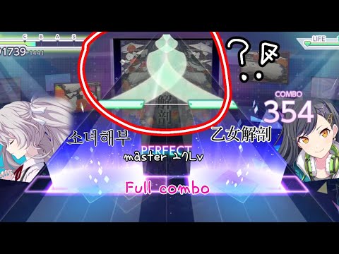 [プロセカ]乙女解剖(소녀해부) master 27Lv Full combo