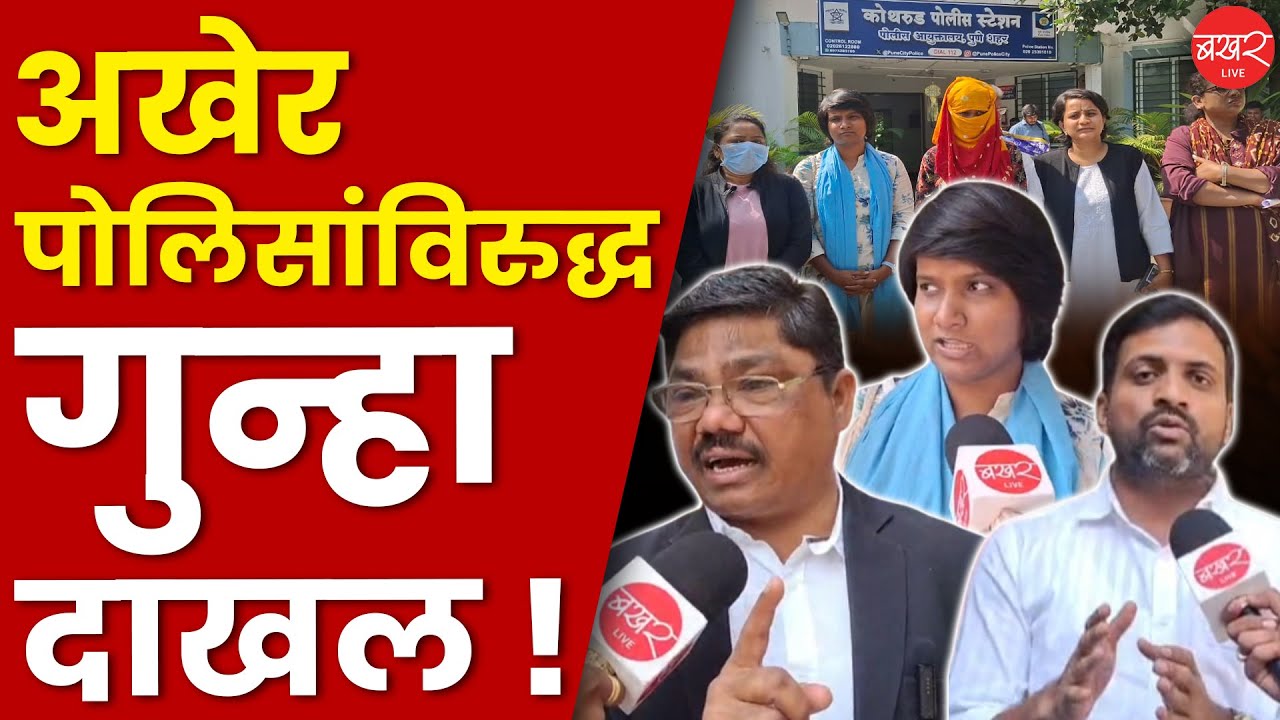 Kothrud Dalit Girls Case: कोथरूडमधील ३ दलित मुलींवर हिंसाचार करणाऱ्या पोलिसांविरोधात गुन्हा दाखल!