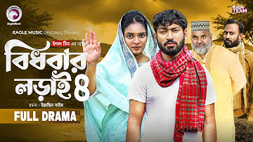 Bidhobar Lorai 4 | বিধবার লড়াই ৪ (Full Natok) Eagle Team | Isshad, Oishy | New Natok 2025