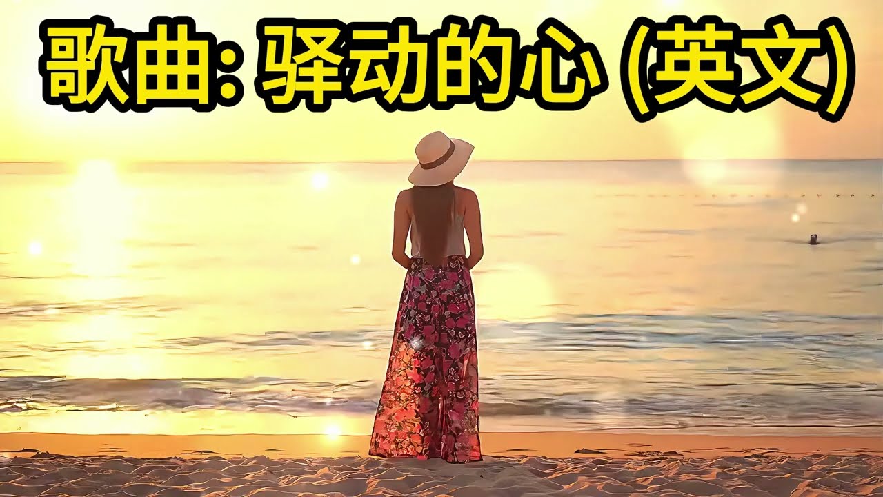 英文歌 "To Be With You" ("驛動的心" 英文版”/"驿动的心"英文版) 中文经典歌曲/经典金曲/国语流行歌曲