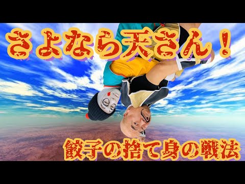 DB芸人がドラゴンボールの名シーン再現！ ぴっかり高木ナッパ VSたろちゃん組餃子　と山田ライトニング天津飯！ DRAGONBALL NAPPA