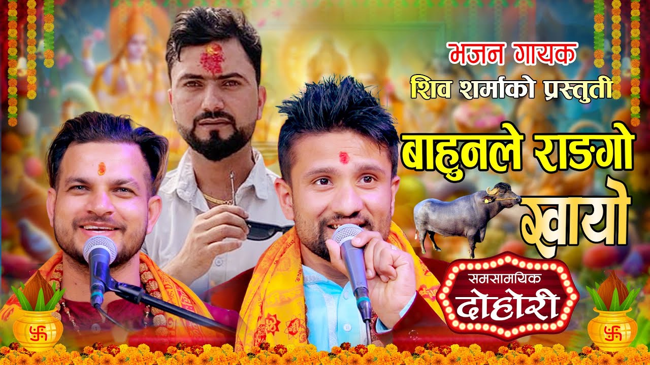 New Nepali Viral Modern Dohori | Bahunle Rago Khayo बाहुनले रागो खायो By Shiva Sharma/ Pradip Tiwari