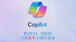 Win11全球首个 Ai 操作系统