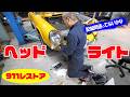 ヘッドライトとフロントウインカー【ポルシェ空冷911レストア】