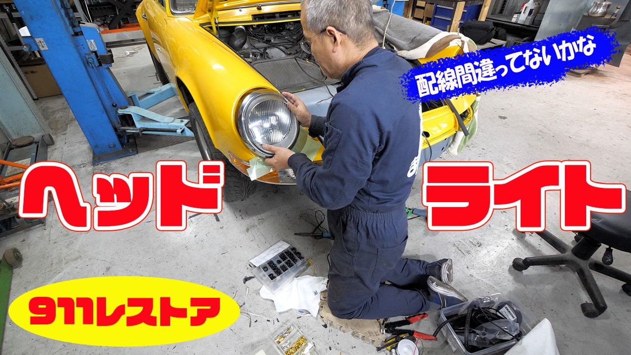 北さん Headlights and front turn signals [Porsche air-cooled 911