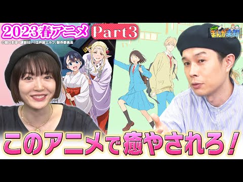 【春アニメ総括】癒やされる春アニメ＆話題作を、ハライチ岩井と花澤香菜がおさらい！鬼滅の刃・スキップとローファー・江戸前エルフ・私の百合はお仕事です！・魔法少女マジカルデストロイヤーズ【まんが未知】