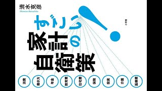 ✅  働き盛り世代の方に新しい“家計の守り方”を提案する一冊『すごい！家計の自衛策』（小学館）。著者は、政治教育ジャーナリ…