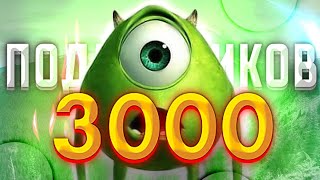 СПАСИБО ЗА 3000 ПОДПИСЧИКОВ ! ОПРОСЫ + ИСТОРИЯ❤️