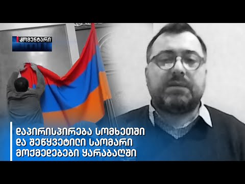 დაპირისპირება სომხეთში და შეწყვეტილი საომარი მოქმედებები ყარაბაღში