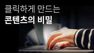 터지는 콘텐츠가 인생을 바꾼다 | 잘 나가는 콘텐츠의 비밀