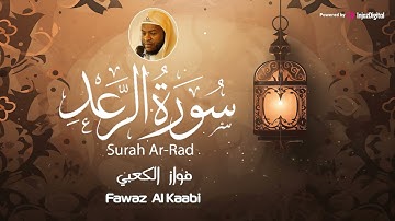 سورة الرعد .. تلاوة قمة في الخشوع | بصوت القارئ فواز الكعبي