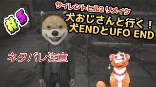 【SILENT HILL 2 リメイク】#3 犬ED＆UFO ED回収作業