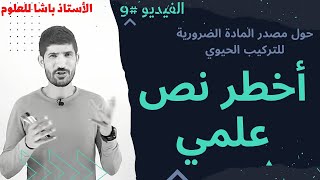 #9 | أولى ثانوي_منهجية كتابة نص علمي حول مصدر المادة الضرورية للتركيب الحيوي