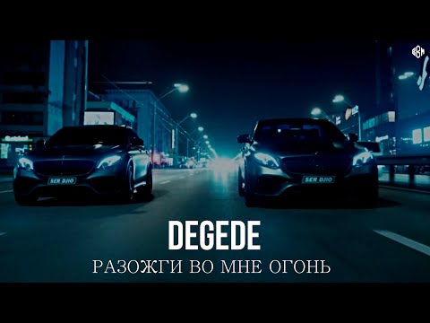 Degede - Разожги во мне огонь (Премьера)