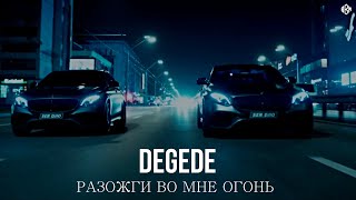 Degede - Разожги во мне огонь (Премьера, 2024)