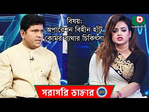 অপারেশন বিহীন হাঁটু ও কোমর ব্যথার চিকিৎসা | Knee & Waist Pain Treatment | Sorasori Doctor Ep 80