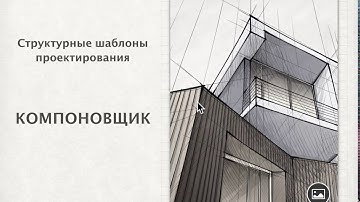 Урок 14. Шаблоны проектирования. Typescript. Компоновщик. Теория