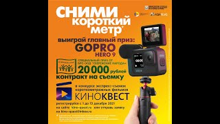 ⚡⚡⚡БОМБИЧЕСКИЙ КОНКУРС &quot;КИНОКВЕСТ 2021&quot;