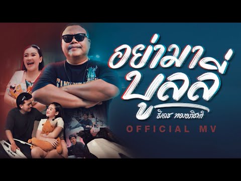 คอร์ดเพลง อย่ามาบูลลี่ ธีเดช ทองอภิชาติ