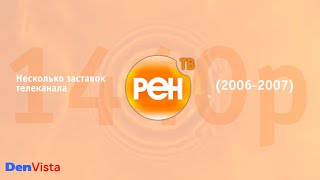 Несколько заставок телеканала "РЕН ТВ" в 1440p (2006-2007)