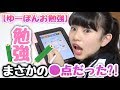 スマイルゼミのタブレットを使ってゆーぽんが勉強してみた結果...