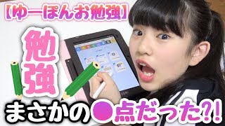 スマイルゼミのタブレットを使ってゆーぽんが勉強してみた結果...