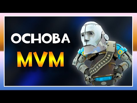 Видео: ВВЕДЕНИЕ В MVM ДЛЯ НАЧИНАЮЩИХ [TF2]